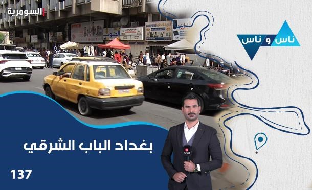 ناس وناس