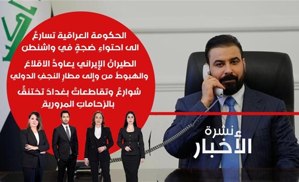 نشرة أخبار السومرية