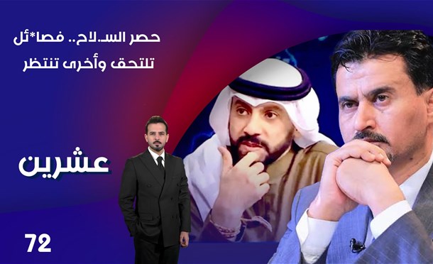 عشرين
