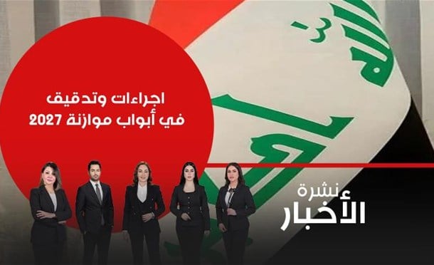 نشرة أخبار السومرية