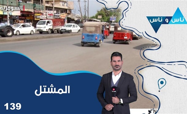 ناس وناس