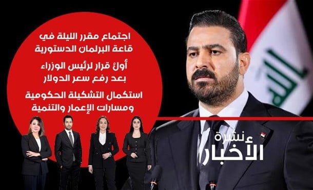 نشرة أخبار السومرية
