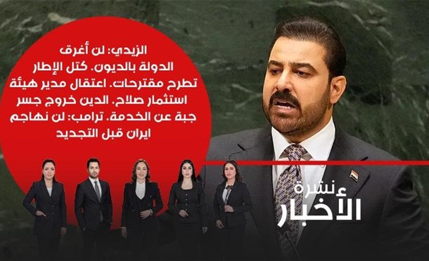 نشرة أخبار السومرية