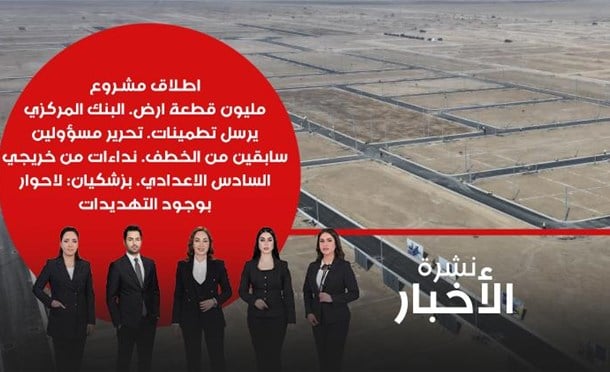 نشرة أخبار السومرية
