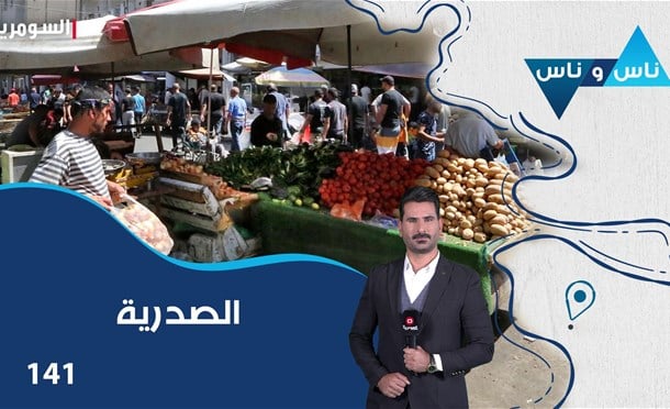 ناس وناس