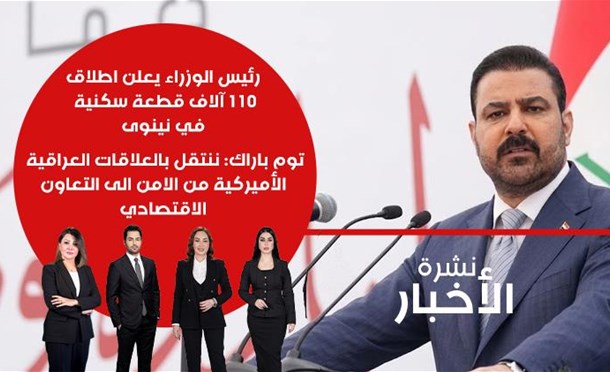 نشرة أخبار السومرية