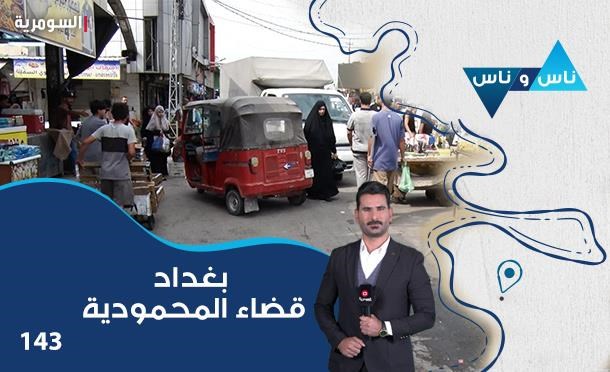 ناس وناس