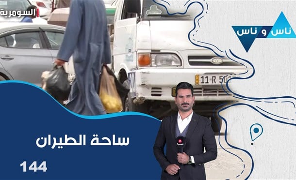 ناس وناس
