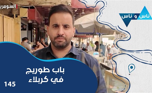 ناس وناس