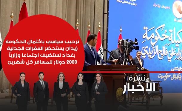 نشرة أخبار السومرية