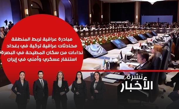 نشرة أخبار السومرية