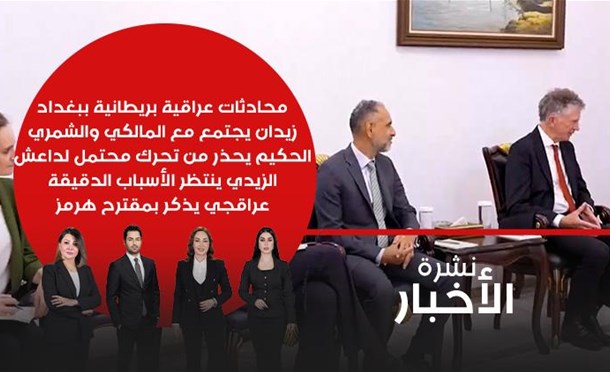 نشرة أخبار السومرية