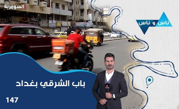 ناس وناس