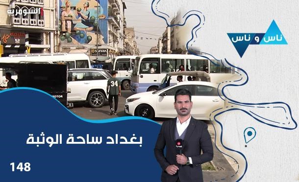 ناس وناس