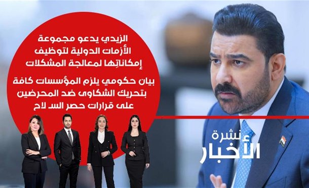 نشرة أخبار السومرية