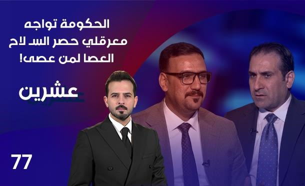 عشرين