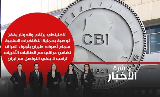 نشرة أخبار السومرية