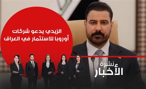 نشرة أخبار السومرية