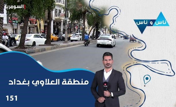 ناس وناس