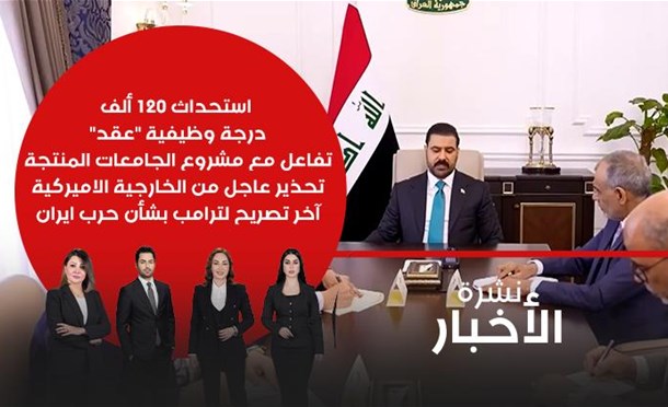 نشرة أخبار السومرية