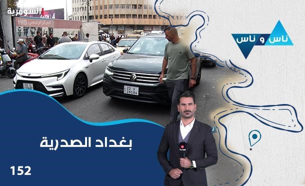ناس وناس