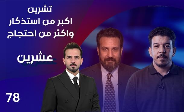 عشرين