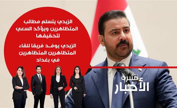 نشرة أخبار السومرية