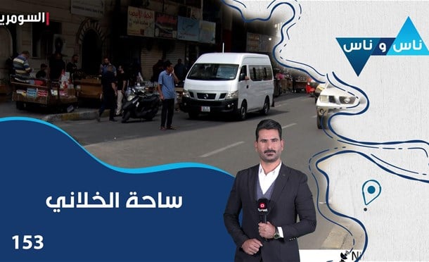 ناس وناس