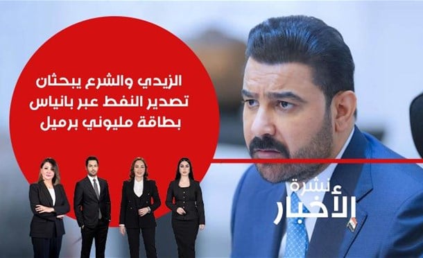نشرة أخبار السومرية