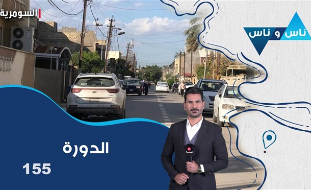 ناس وناس