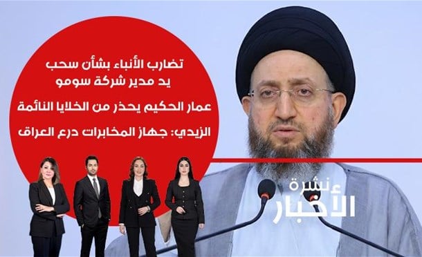 نشرة أخبار السومرية