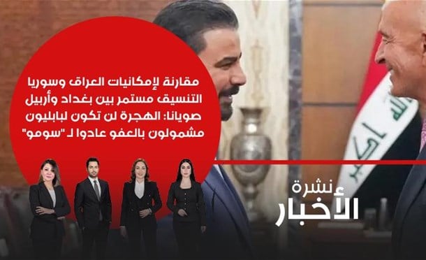 نشرة أخبار السومرية