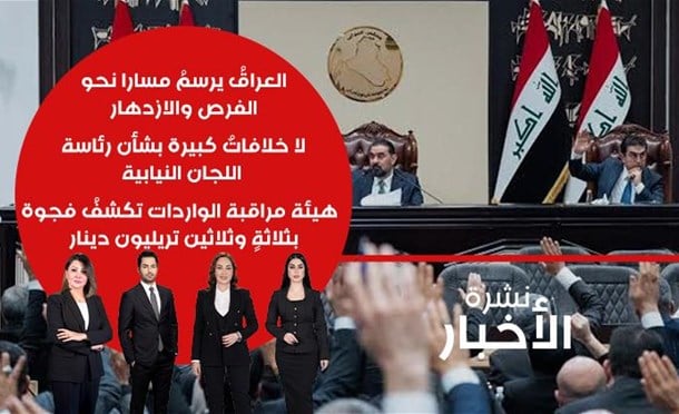 نشرة أخبار السومرية
