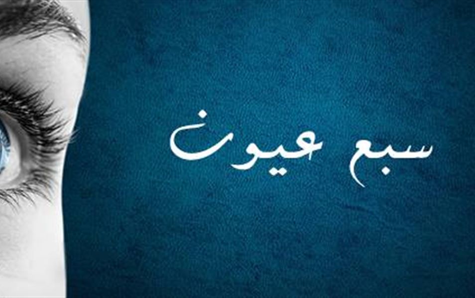سبع عيون