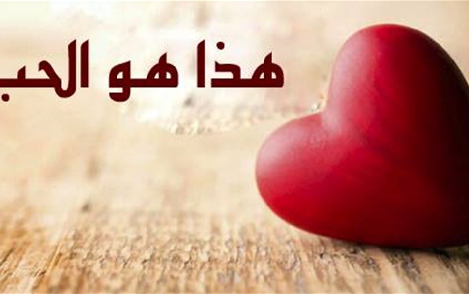 هذا هو الحب