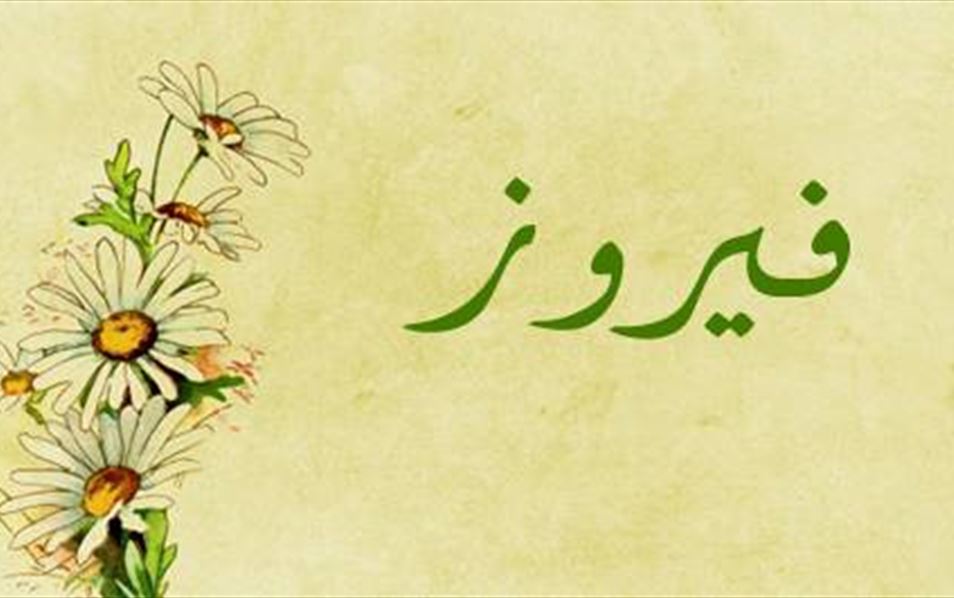فيروز