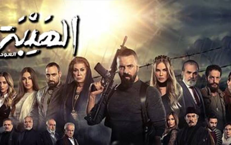 الهيبة العودة