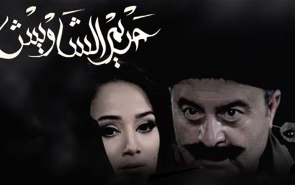 حريم الشاويش