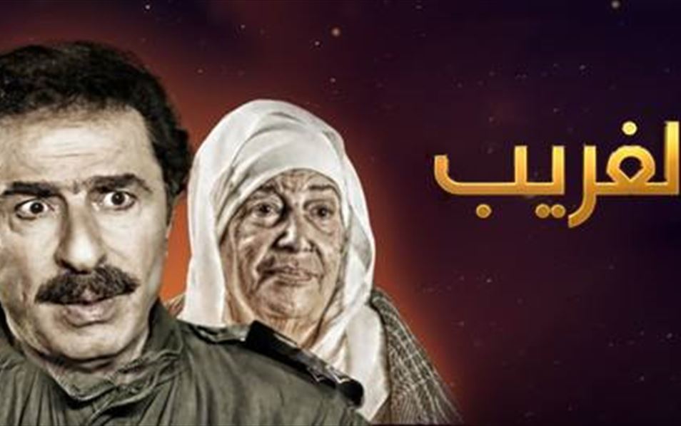 الغريب