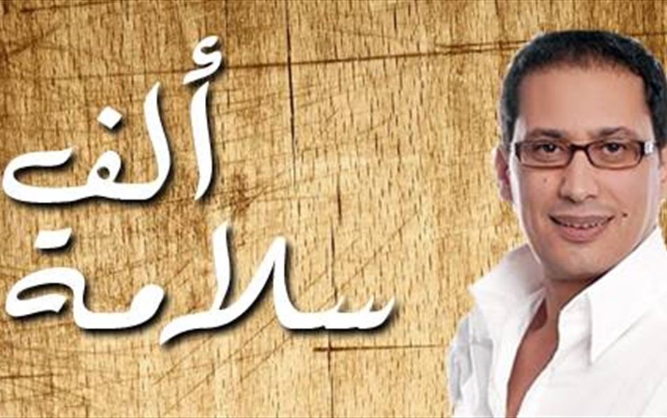 ألف سلامة