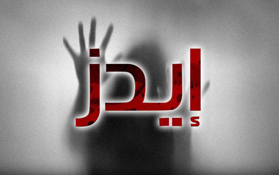 إيدز