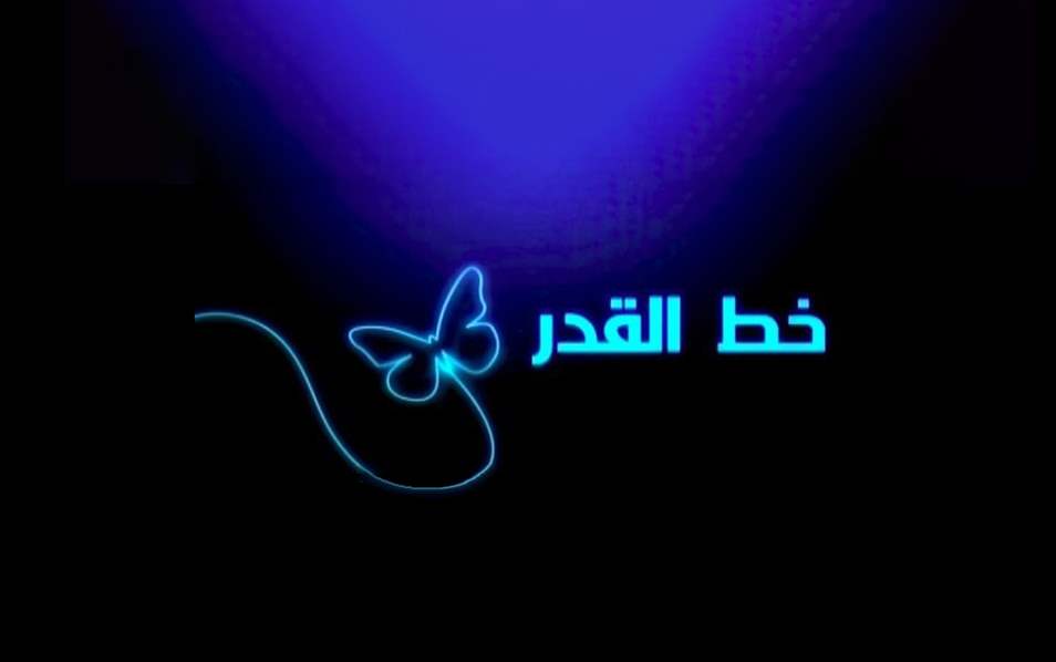 خط القدر