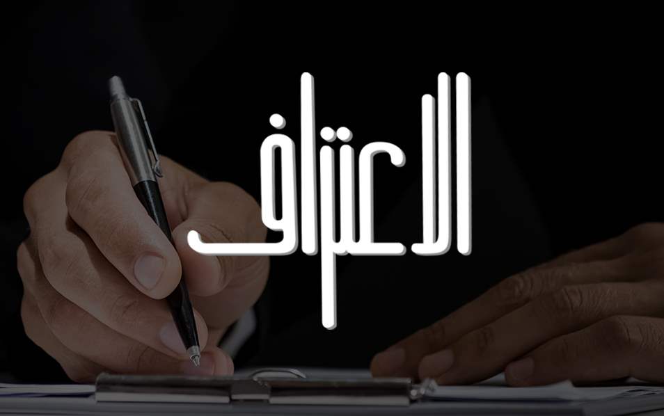 الاعتراف