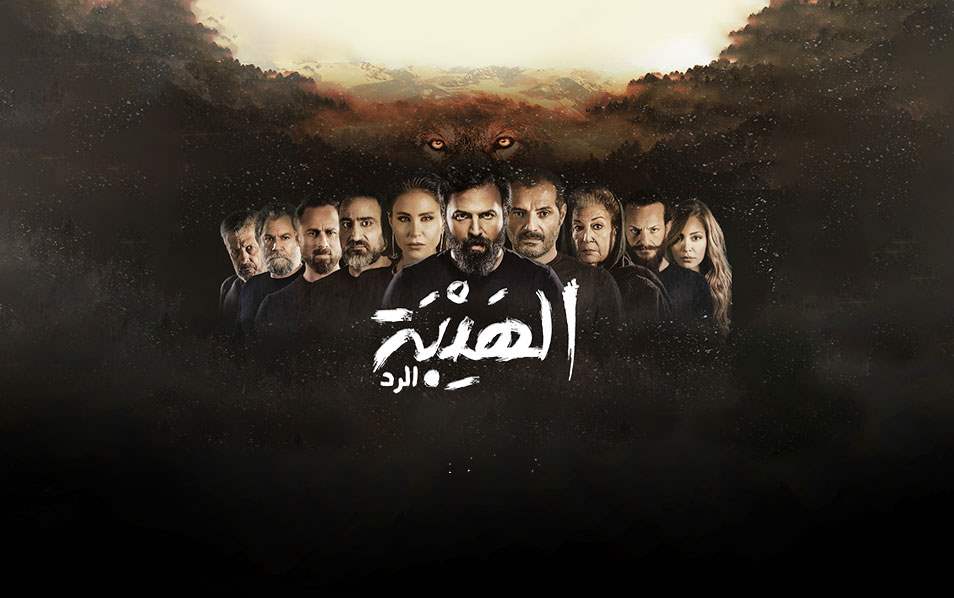 الهيبة الرد
