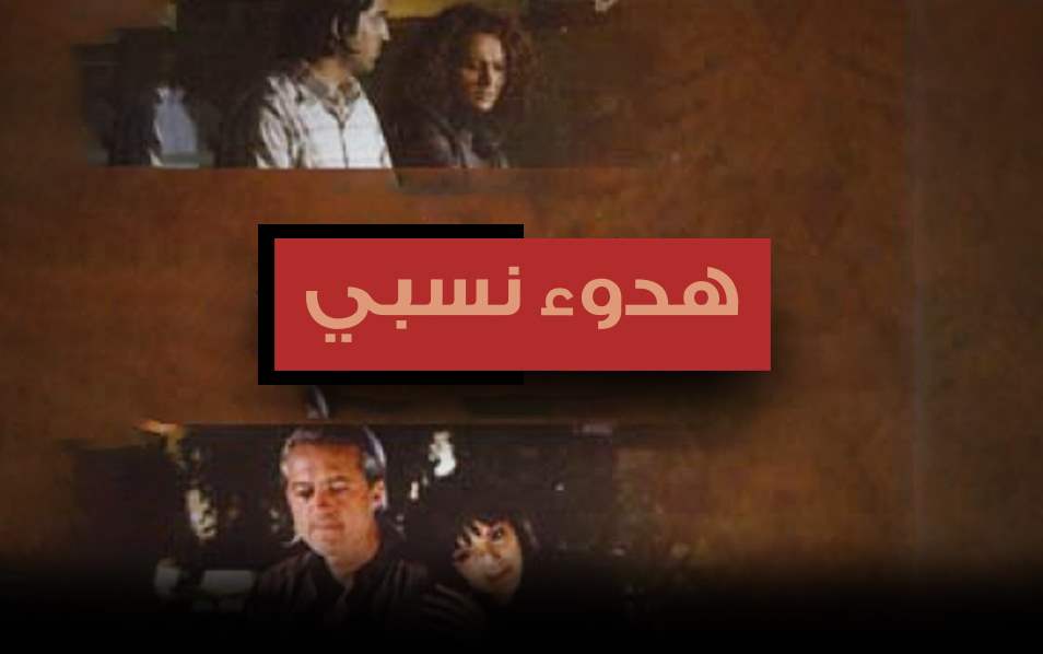 هدوء نسبي