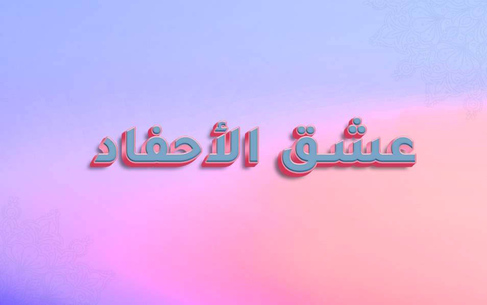 عشق الأحفاد