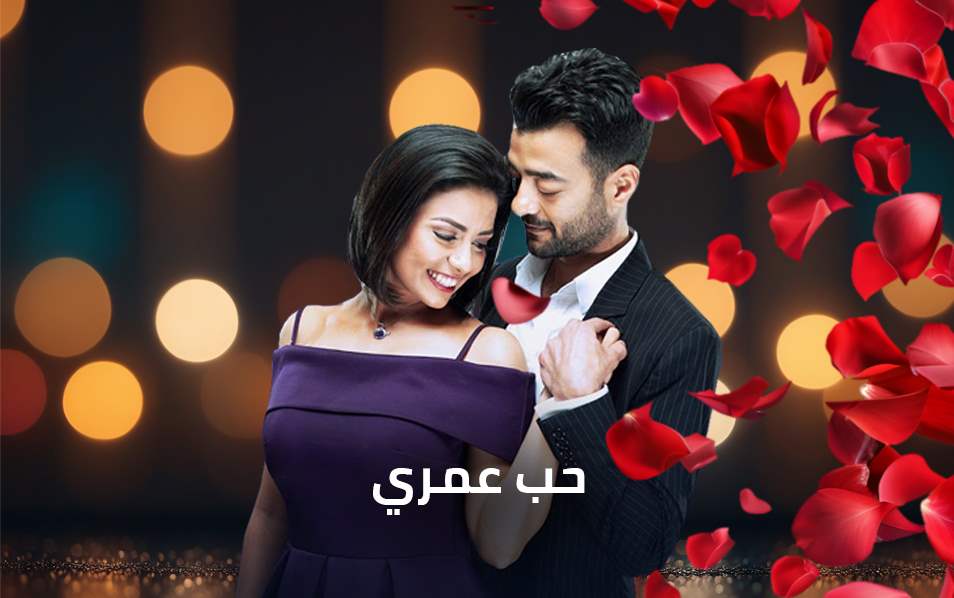 حب عمري