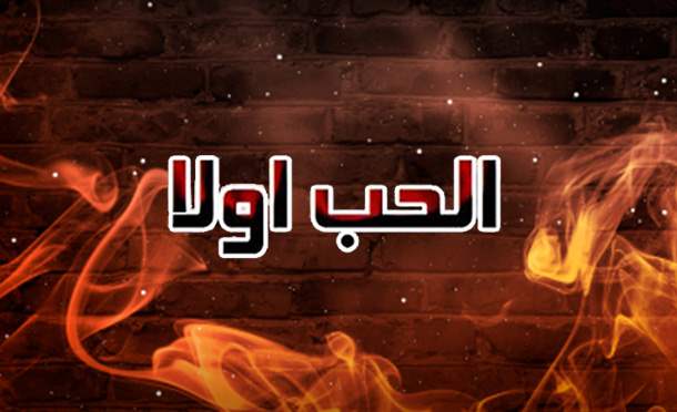 الحب أولا