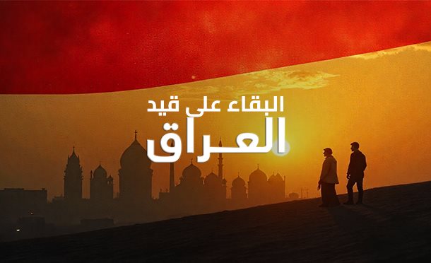 البقاء على قيد العراق