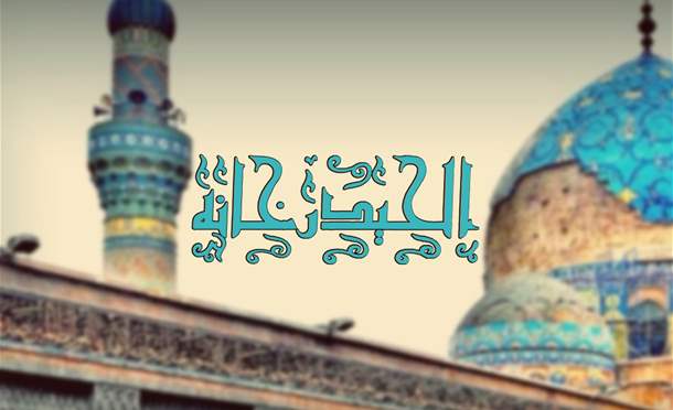 الحيدر خانة